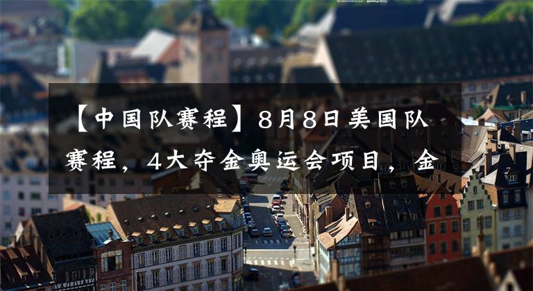 【中国队赛程】8月8日美国队赛程,4大夺金奥运会项目,金牌很可能与中国队齐平