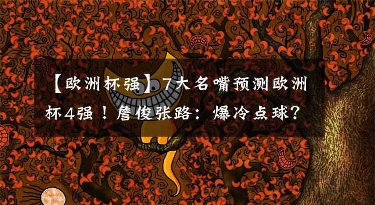 【欧洲杯强】7大名嘴预测欧洲杯4强!詹俊张路:爆冷点球?段暄却在夜观星象