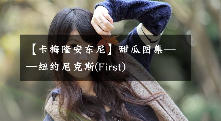 【卡梅隆安东尼】甜瓜图集——纽约尼克斯(First)