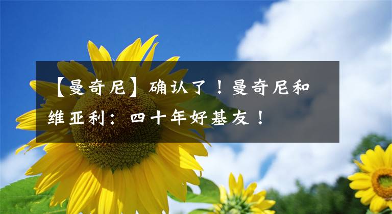 【曼奇尼】确认了!曼奇尼和维亚利:四十年好基友!