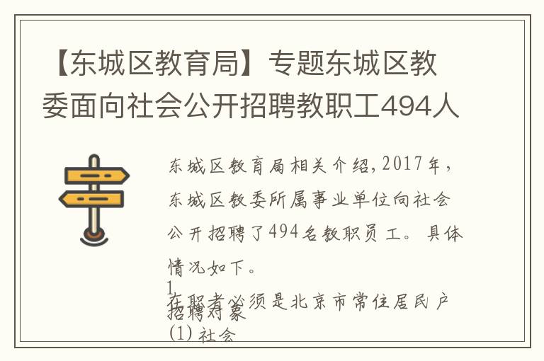 【东城区教育局】专题东城区教委面向社会公开招聘教职工494人!7月11日报名截止