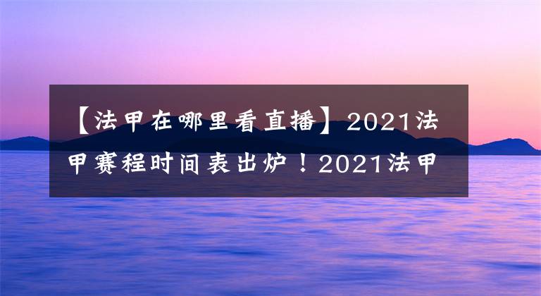 【法甲在哪里看直播】2021法甲赛程时间表出炉!2021法甲直播在哪里看?