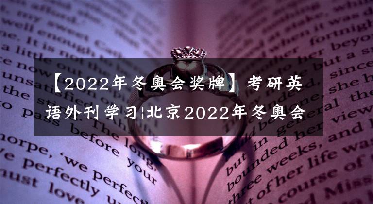 【2022年冬奥会奖牌】考研英语外刊学习|北京2022年冬奥会奖牌“同心”发布！背后隐藏这些设计细节