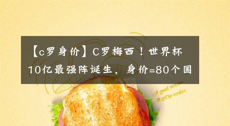 【c罗身价】C罗梅西！世界杯10亿最强阵诞生，身价=80个国足，亚洲1人