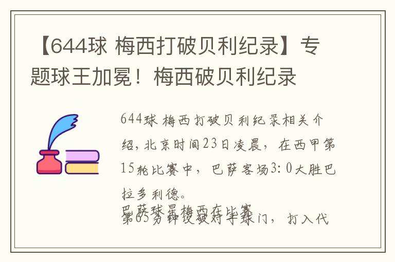 【644球 梅西打破贝利纪录】专题球王加冕!梅西破贝利纪录