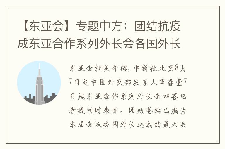 【东亚会】专题中方:团结抗疫成东亚合作系列外长会各国外长们达成的最大共识