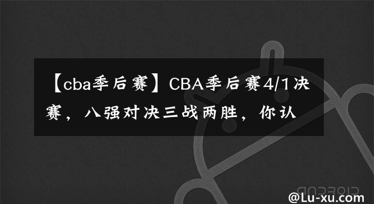 【cba季后赛】CBA季后赛4/1决赛,八强对决三战两胜,你认为谁将晋级半决赛?
