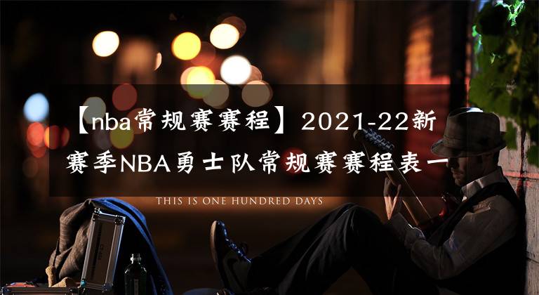 【nba常规赛赛程】2021-22新赛季NBA勇士队常规赛赛程表一览