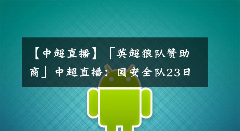 【中超直播】「英超狼队赞助商」中超直播:国安全队23日收队合练