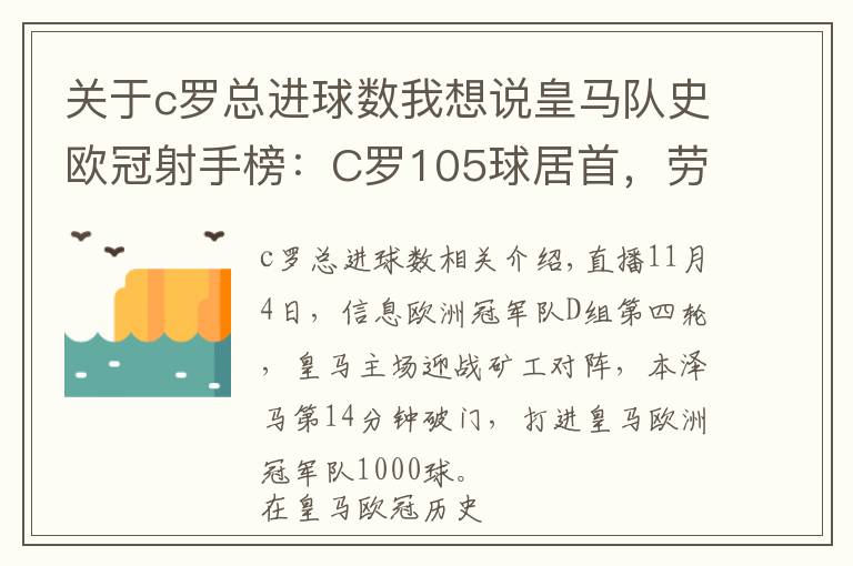 关于c罗总进球数我想说皇马队史欧冠射手榜：C罗105球居首，劳尔66球第2，本泽马62球第3