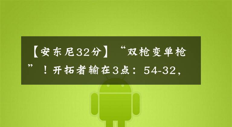【安东尼32分】“双枪变单枪”！开拓者输在3点：54-32，约基奇内线无解，球迷：本赛季MVP没跑了