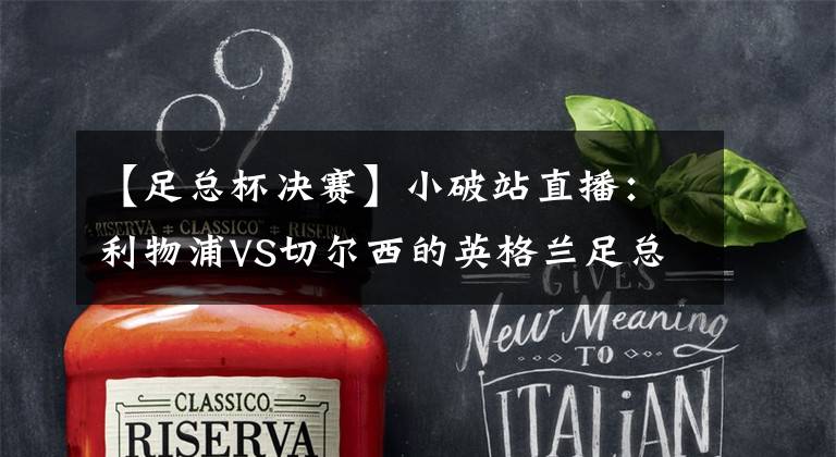 【足总杯决赛】小破站直播：利物浦VS切尔西的英格兰足总杯决赛前瞻！