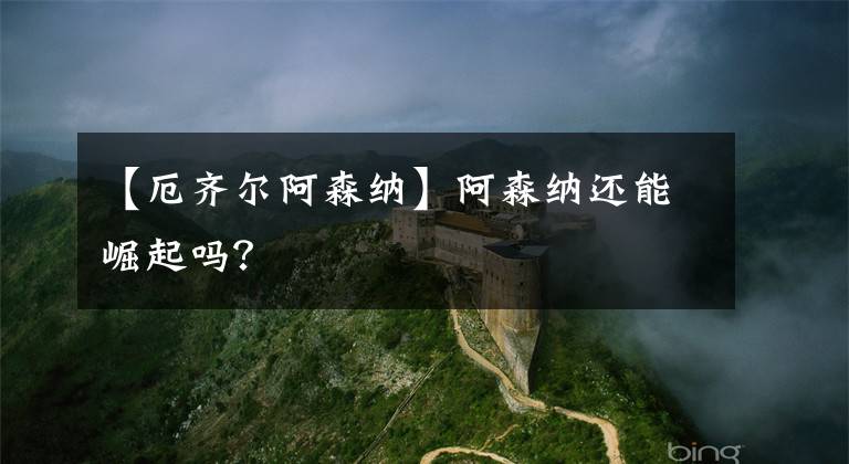 【厄齐尔阿森纳】阿森纳还能崛起吗？