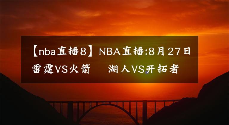 【nba直播8】NBA直播:8月27日 雷霆VS火箭    湖人VS开拓者