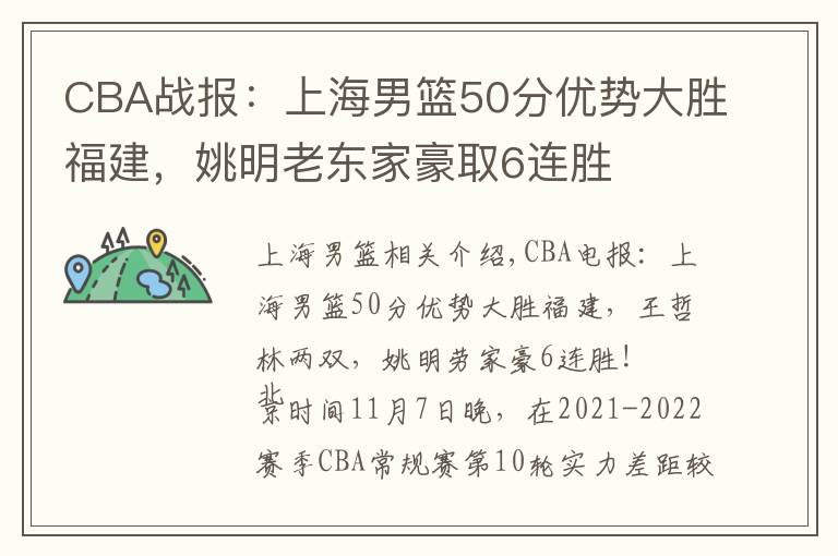 CBA战报：上海男篮50分优势大胜福建，姚明老东家豪取6连胜