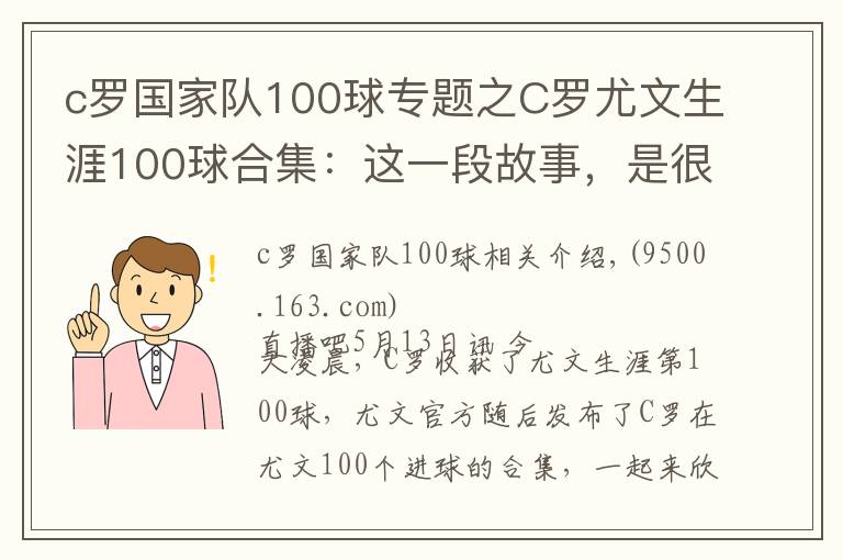c罗国家队100球专题之C罗尤文生涯100球合集:这一段故事,是很长的电影