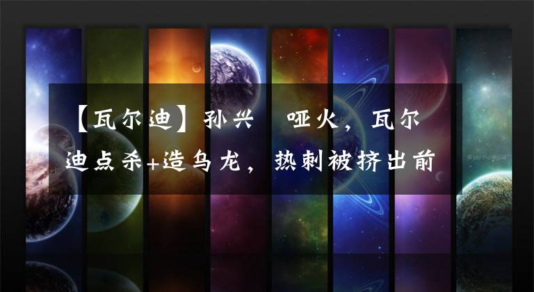 【瓦尔迪】孙兴慜哑火，瓦尔迪点杀+造乌龙，热刺被挤出前四