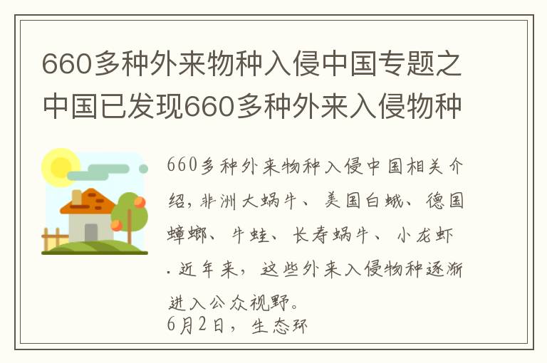 660多种外来物种入侵中国专题之中国已发现660多种外来入侵物种