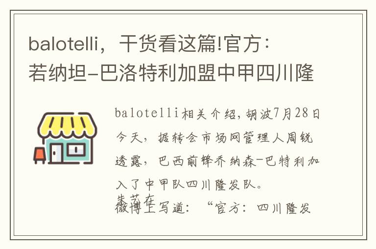 balotelli，干货看这篇!官方：若纳坦-巴洛特利加盟中甲四川隆发队