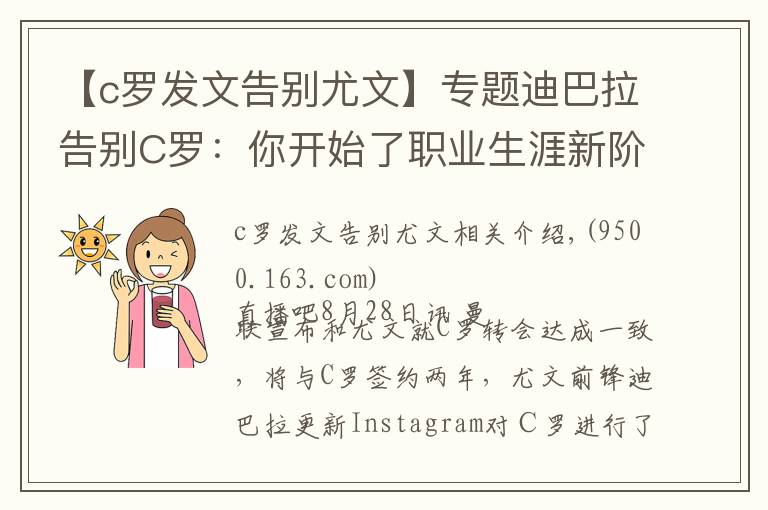 【c罗发文告别尤文】专题迪巴拉告别C罗:你开始了职业生涯新阶段,我们祝你一切顺利