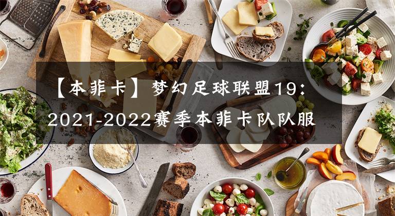 【本菲卡】梦幻足球联盟19:2021-2022赛季本菲卡队队服