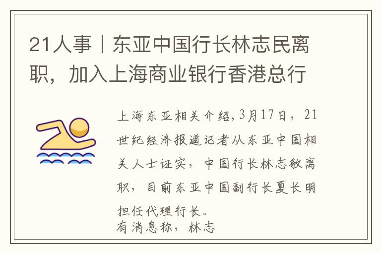 21人事丨东亚中国行长林志民离职,加入上海商业银行香港总行