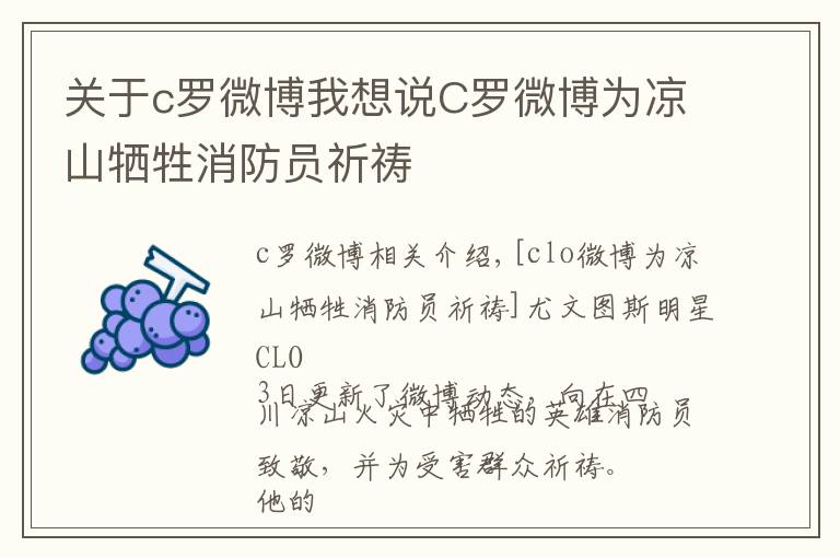 关于c罗微博我想说C罗微博为凉山牺牲消防员祈祷