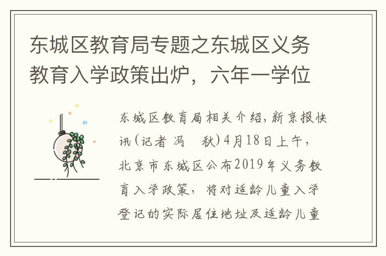 东城区教育局专题之东城区义务教育入学政策出炉,六年一学位正式实施