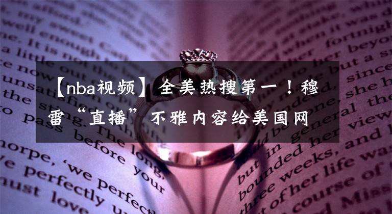 【nba视频】全美热搜第一！穆雷“直播”不雅内容给美国网友整活！真有你的，雷哥