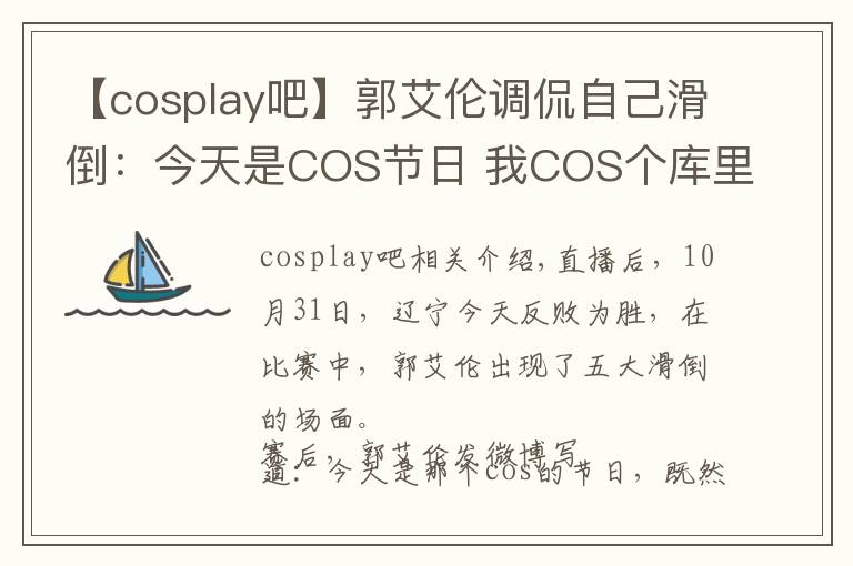 【cosplay吧】郭艾伦调侃自己滑倒：今天是COS节日 我COS个库里吧