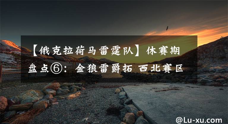 【俄克拉荷马雷霆队】休赛期盘点⑥:金狼雷爵拓 西北赛区上赛季各队的失策之处