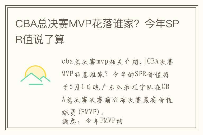 CBA总决赛MVP花落谁家?今年SPR值说了算