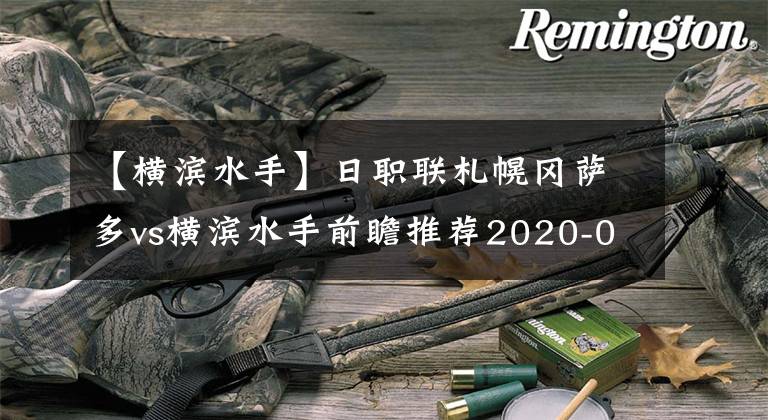 【横滨水手】日职联札幌冈萨多vs横滨水手前瞻推荐2020-04-16