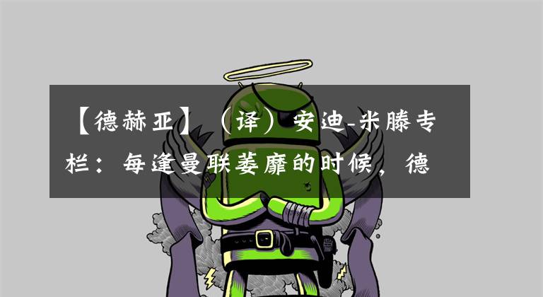 【德赫亚】（译）安迪-米滕专栏：每逢曼联萎靡的时候，德赫亚总能扛起防守重任