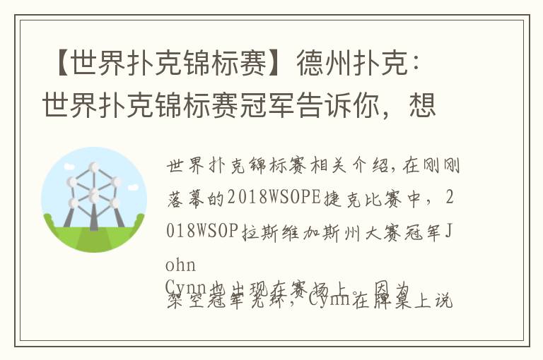 【世界扑克锦标赛】德州扑克：世界扑克锦标赛冠军告诉你，想赢还是要偷鸡！