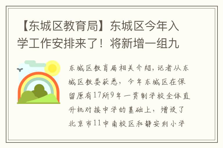 【东城区教育局】东城区今年入学工作安排来了!将新增一组九年一贯直升项目