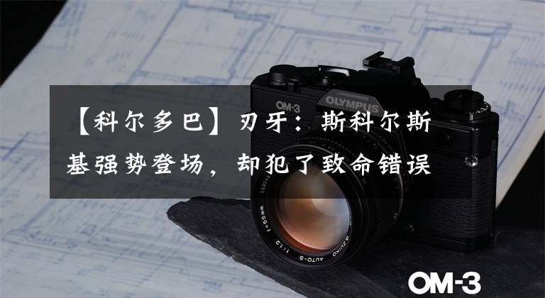 【科尔多巴】刃牙：斯科尔斯基强势登场，却犯了致命错误！结局惨不忍睹