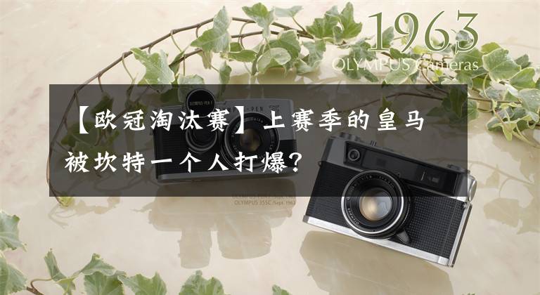 【欧冠淘汰赛】上赛季的皇马被坎特一个人打爆?