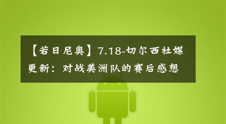 【若日尼奥】7.18-切尔西社媒更新：对战美洲队的赛后感想