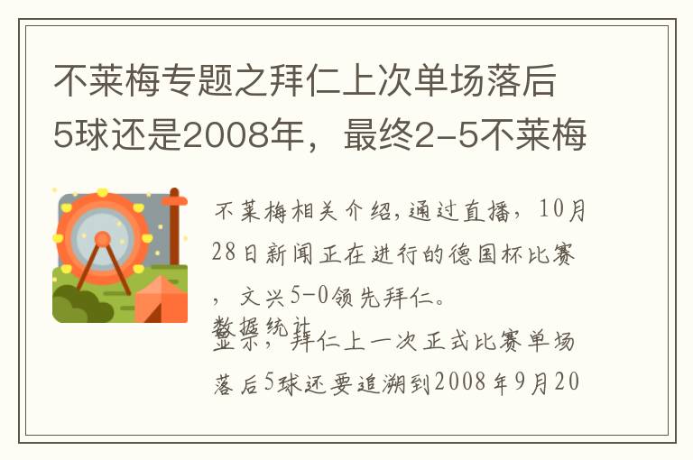 不莱梅专题之拜仁上次单场落后5球还是2008年,最终2-5不莱梅