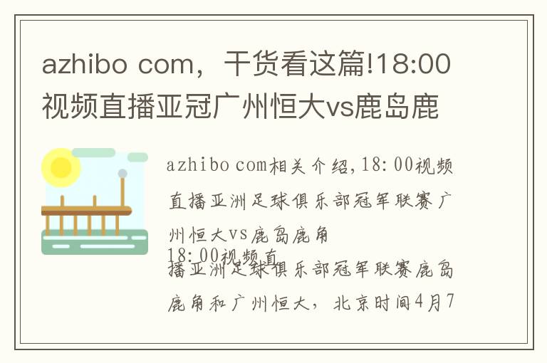 azhibo com,干货看这篇!18:00视频直播亚冠广州恒大vs鹿岛鹿角 恒大冲4连胜