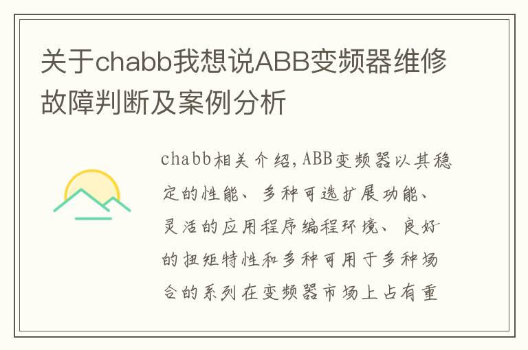 关于chabb我想说ABB变频器维修故障判断及案例分析