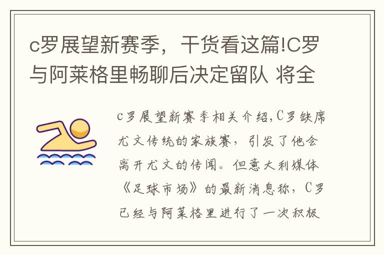 c罗展望新赛季,干货看这篇!C罗与阿莱格里畅聊后决定留队 将全力踢好合同期最后一个赛季