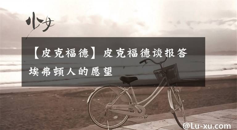 【皮克福德】皮克福德谈报答埃弗顿人的愿望