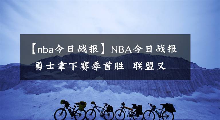 【nba今日战报】NBA今日战报  勇士拿下赛季首胜  联盟又出现伤病！