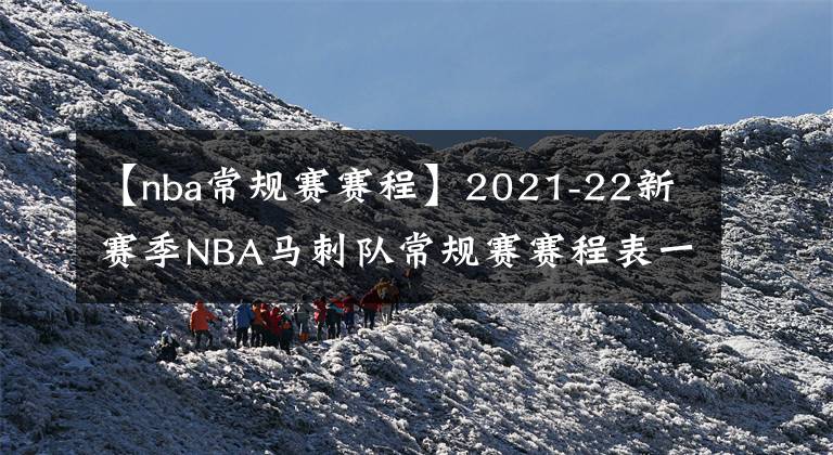 【nba常规赛赛程】2021-22新赛季NBA马刺队常规赛赛程表一览