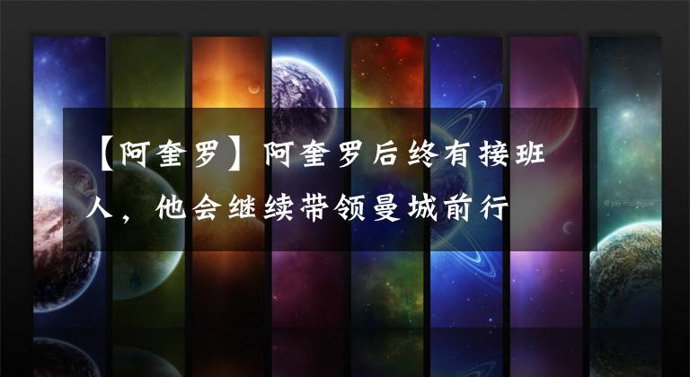 【阿奎罗】阿奎罗后终有接班人,他会继续带领曼城前行