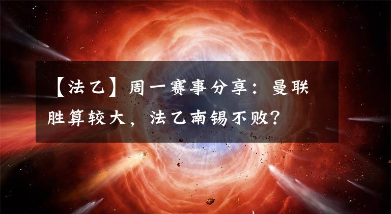 【法乙】周一赛事分享：曼联胜算较大，法乙南锡不败？