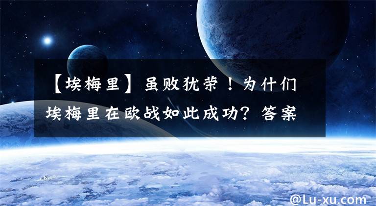 【埃梅里】虽败犹荣！为什们埃梅里在欧战如此成功？答案只有两个字