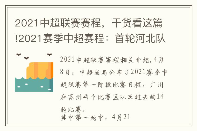 2021中超联赛赛程,干货看这篇!2021赛季中超赛程:首轮河北队苏州战武汉 沧州雄狮广州战青岛